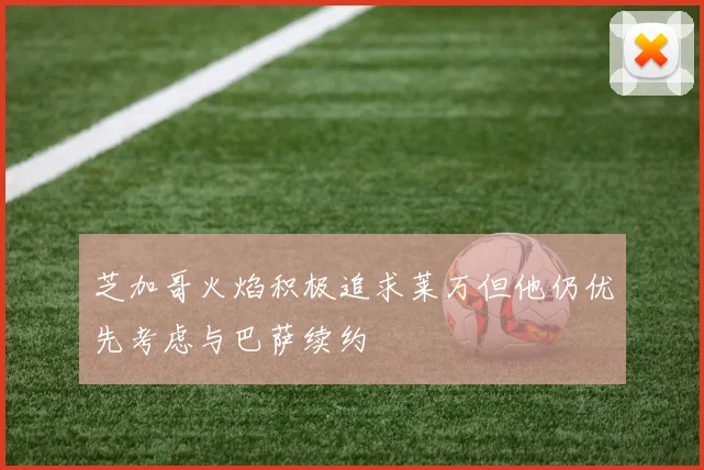 芝加哥火焰积极追求莱万但他仍优先考虑与巴萨续约
