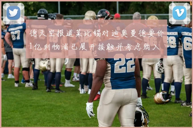 德天空报道莱比锡对迪奥曼德要价1亿利物浦已展开接触并考虑购入
