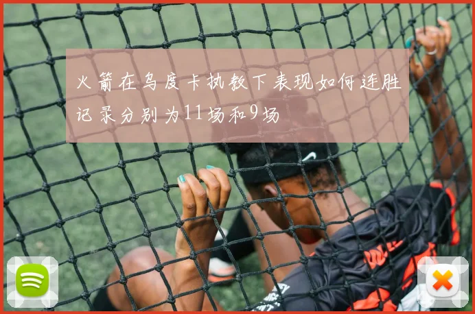 火箭在乌度卡执教下表现如何连胜记录分别为11场和9场