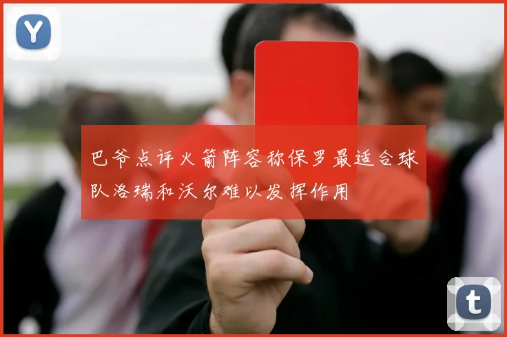 巴爷点评火箭阵容称保罗最适合球队洛瑞和沃尔难以发挥作用