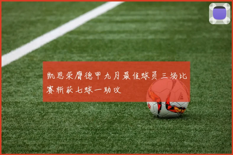 凯恩荣膺德甲九月最佳球员三场比赛斩获七球一助攻