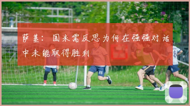 萨基：国米需反思为何在强强对话中未能取得胜利
