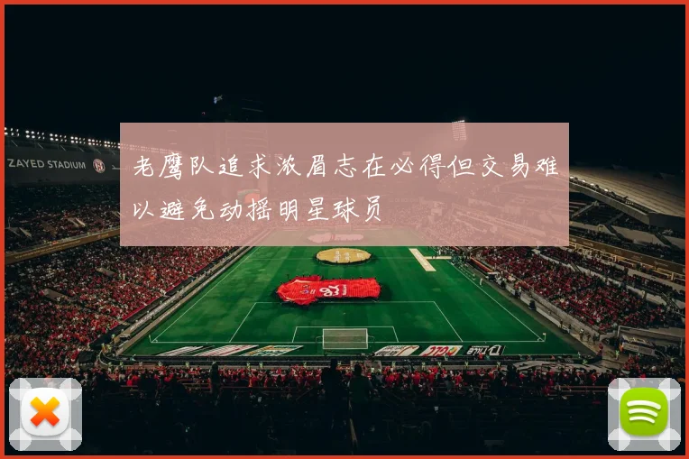 老鹰队追求浓眉志在必得但交易难以避免动摇明星球员